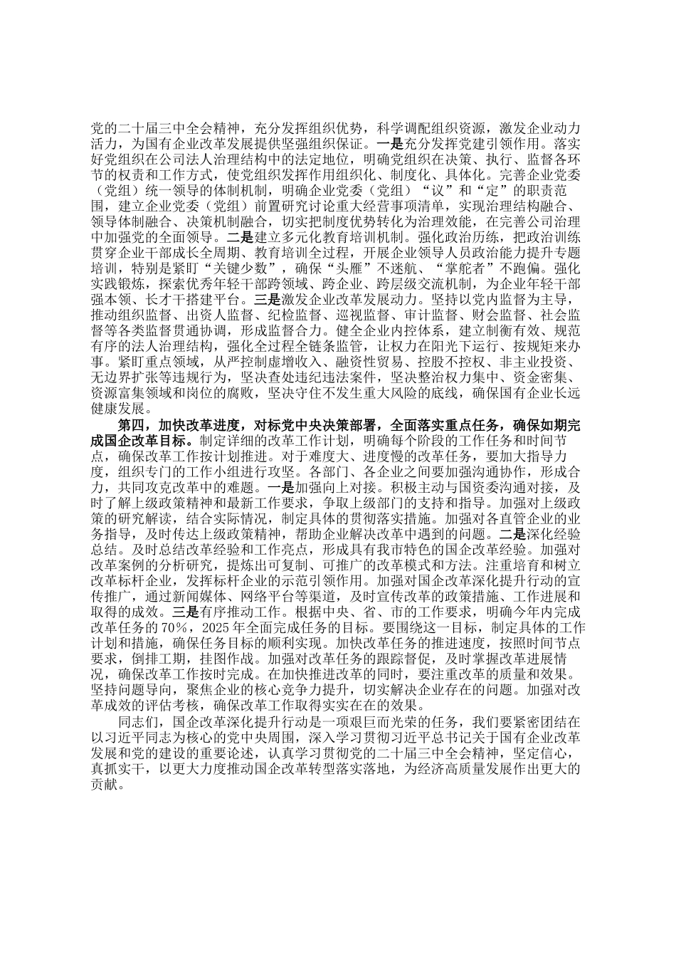 在2024年国有企业改革转型工作推进会上的讲话提纲_第3页