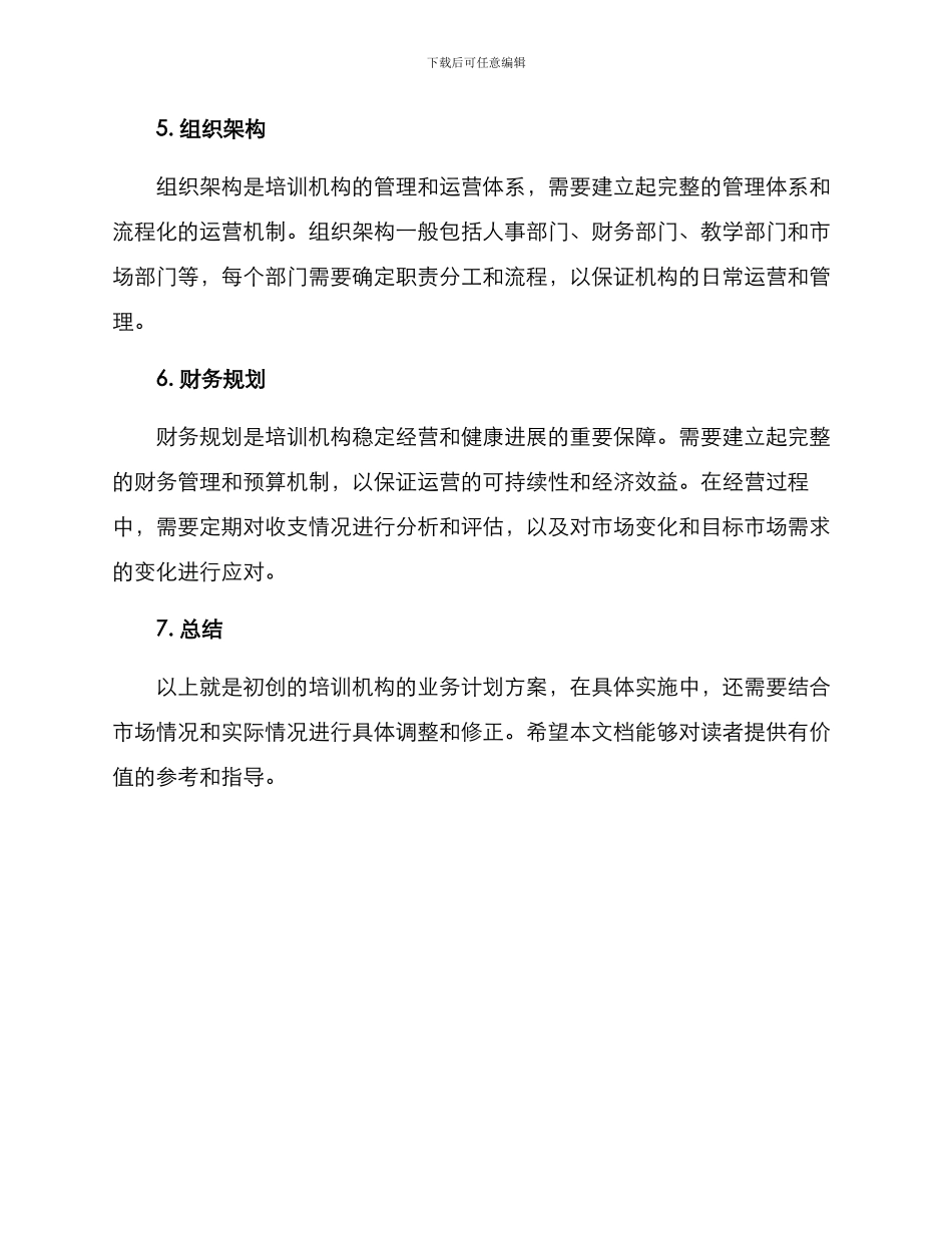 培训机构业务计划方案_第3页