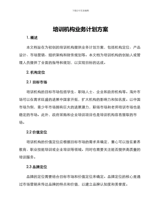 培训机构业务计划方案