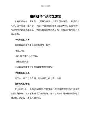 培训机构中途招生方案