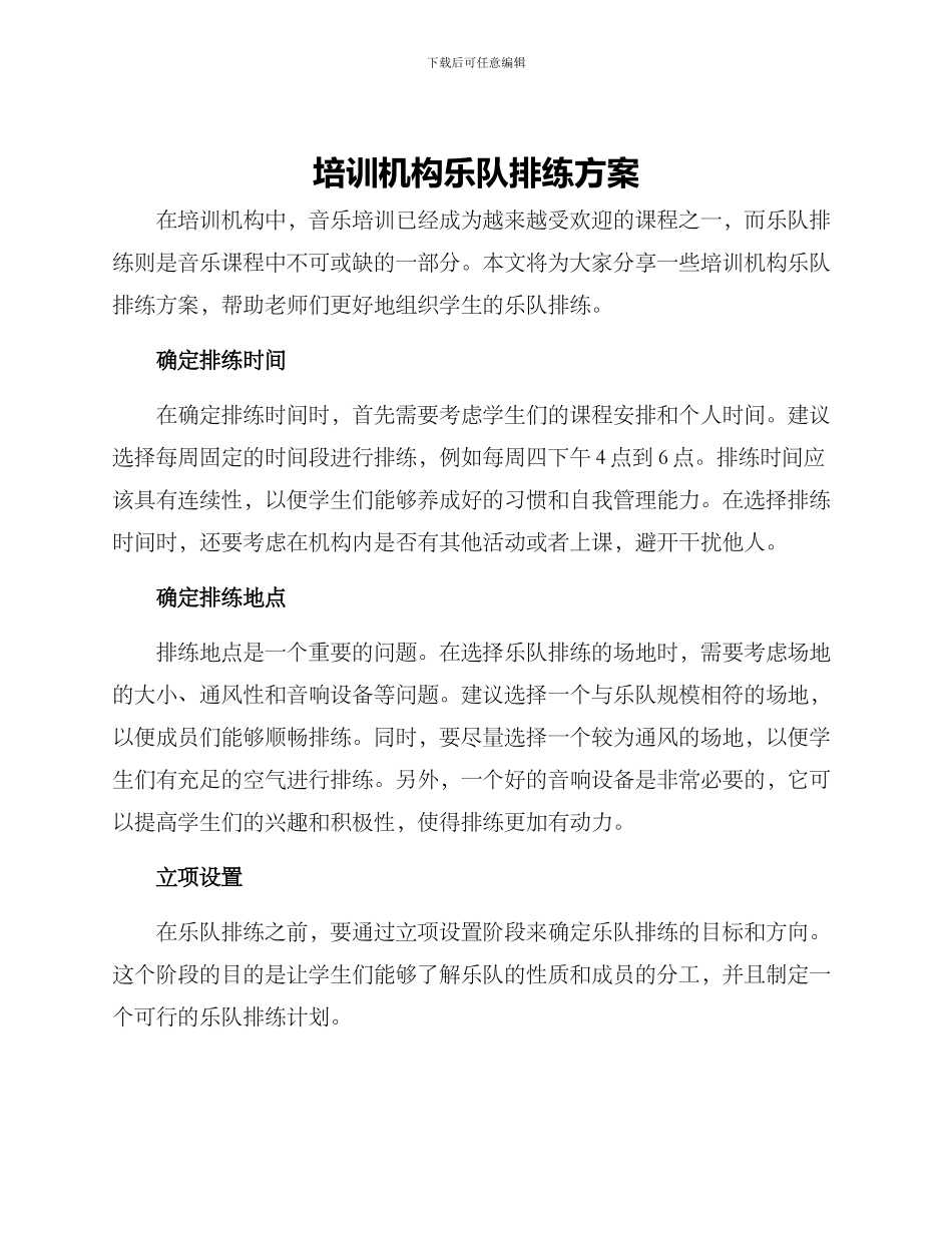 培训机构乐队排练方案_第1页