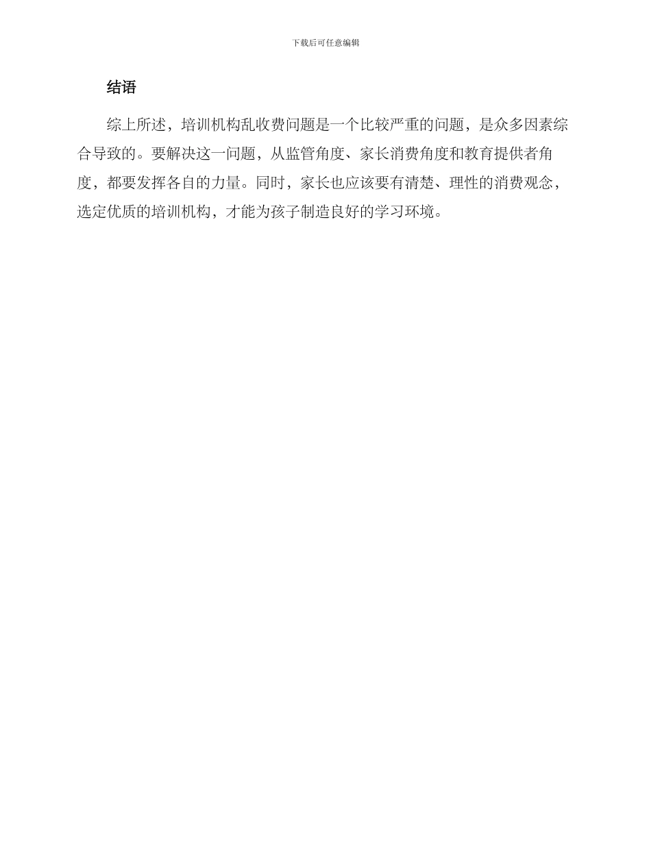 培训机构乱收费方案_第3页