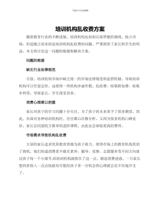 培训机构乱收费方案
