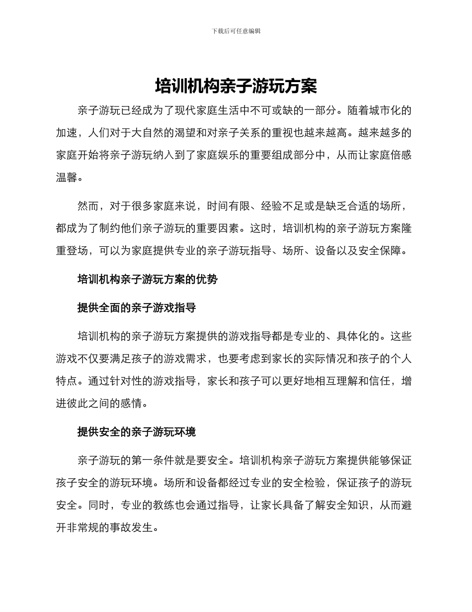 培训机构亲子游玩方案_第1页