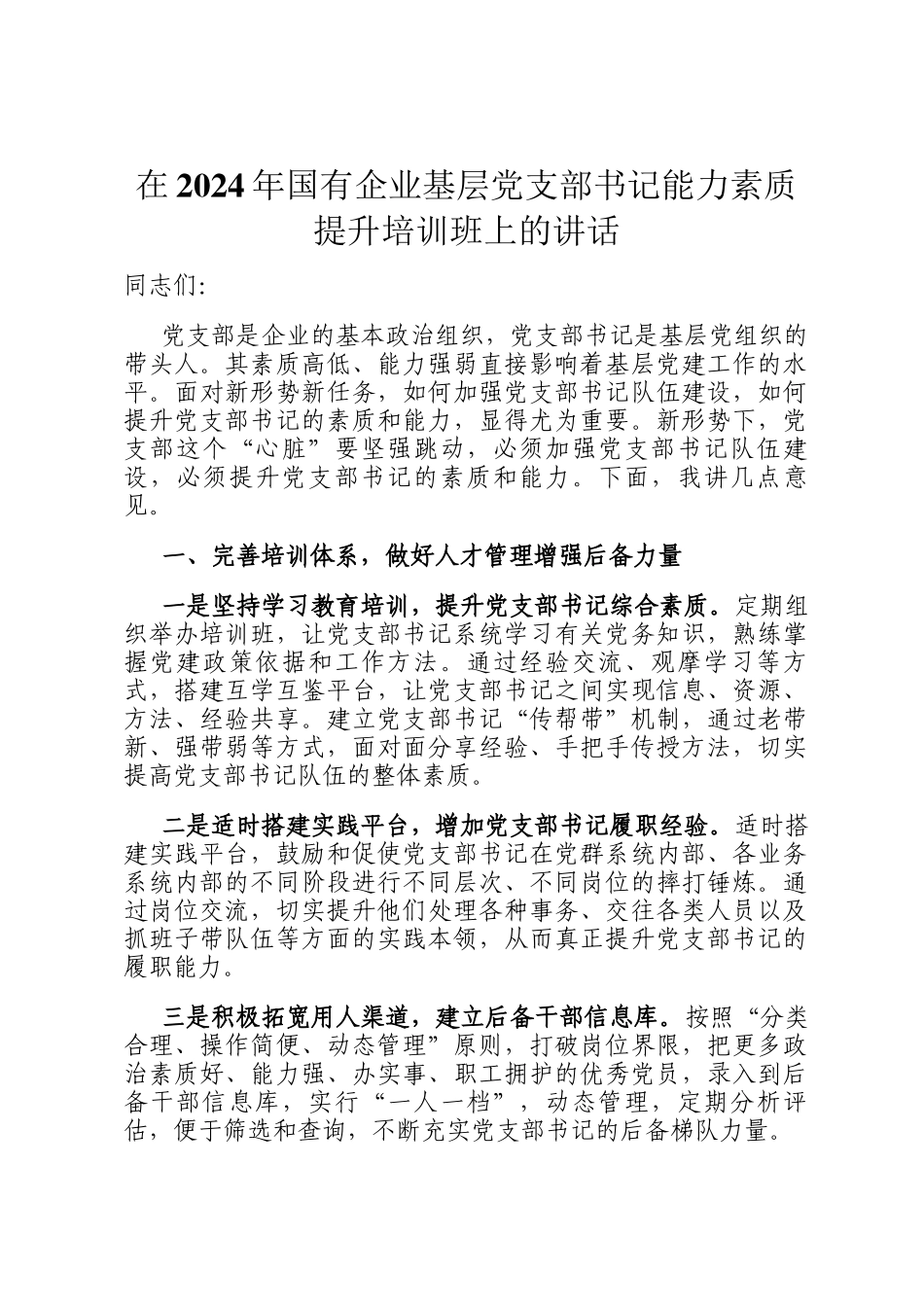 在2024年国有企业基层党支部书记能力素质提升培训班上的讲话_第1页