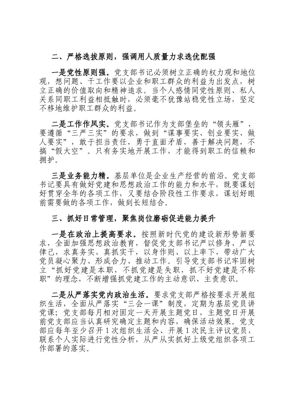 在2024年国有企业基层党支部书记能力素质提升培训班上的讲话_第2页