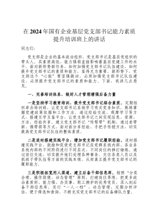 在2024年国有企业基层党支部书记能力素质提升培训班上的讲话