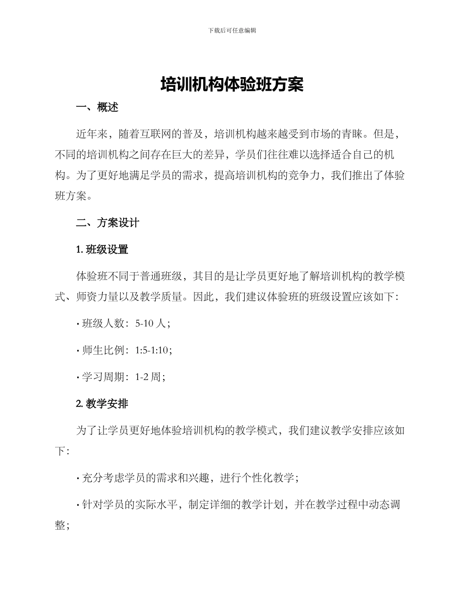 培训机构体验班方案_第1页