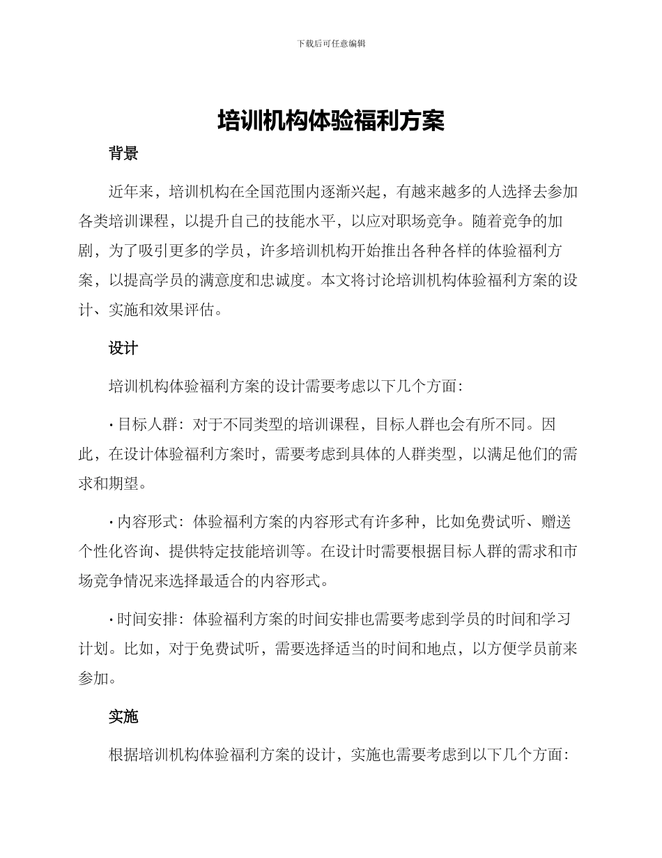 培训机构体验福利方案_第1页