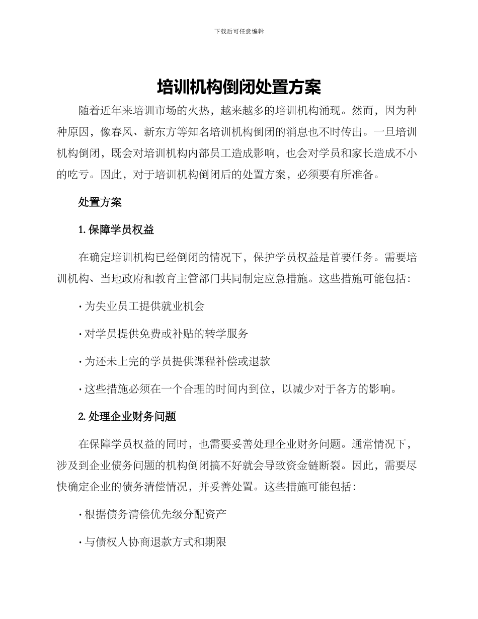 培训机构倒闭处置方案_第1页
