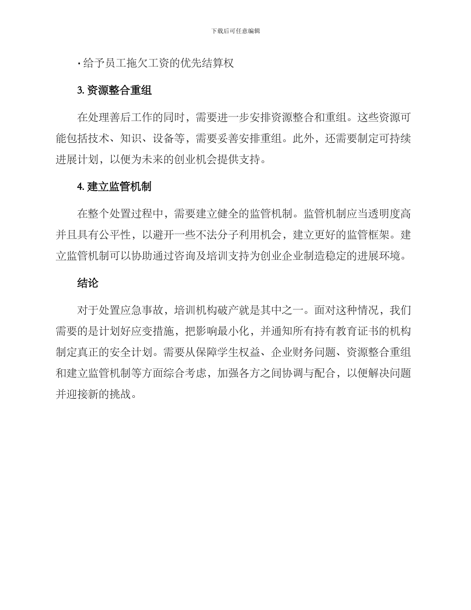 培训机构倒闭处置方案_第2页