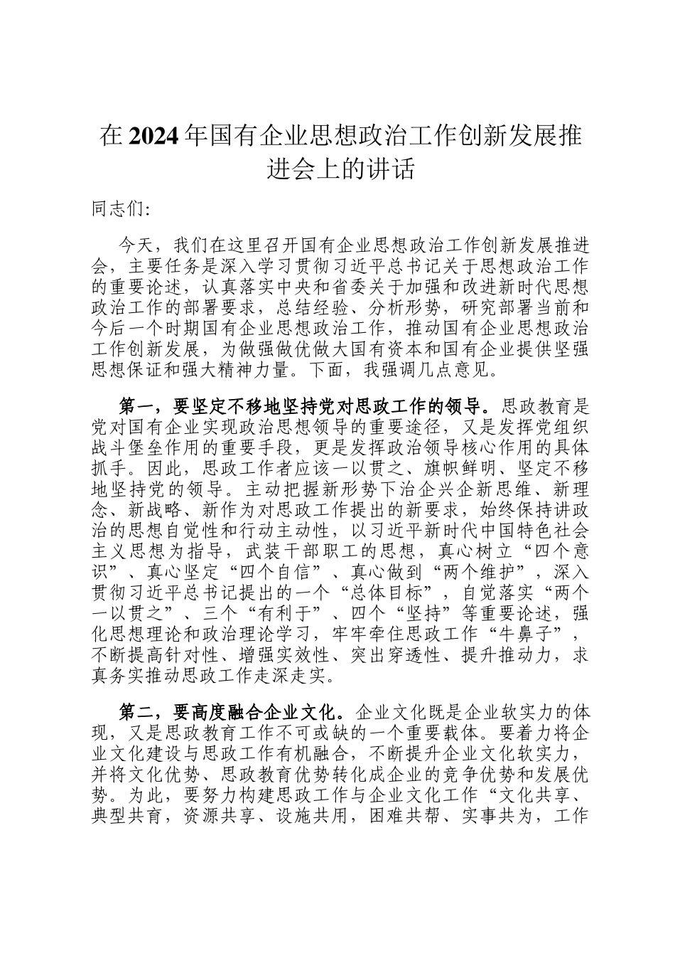 在2024年国有企业思想政治工作创新发展推进会上的讲话_第1页