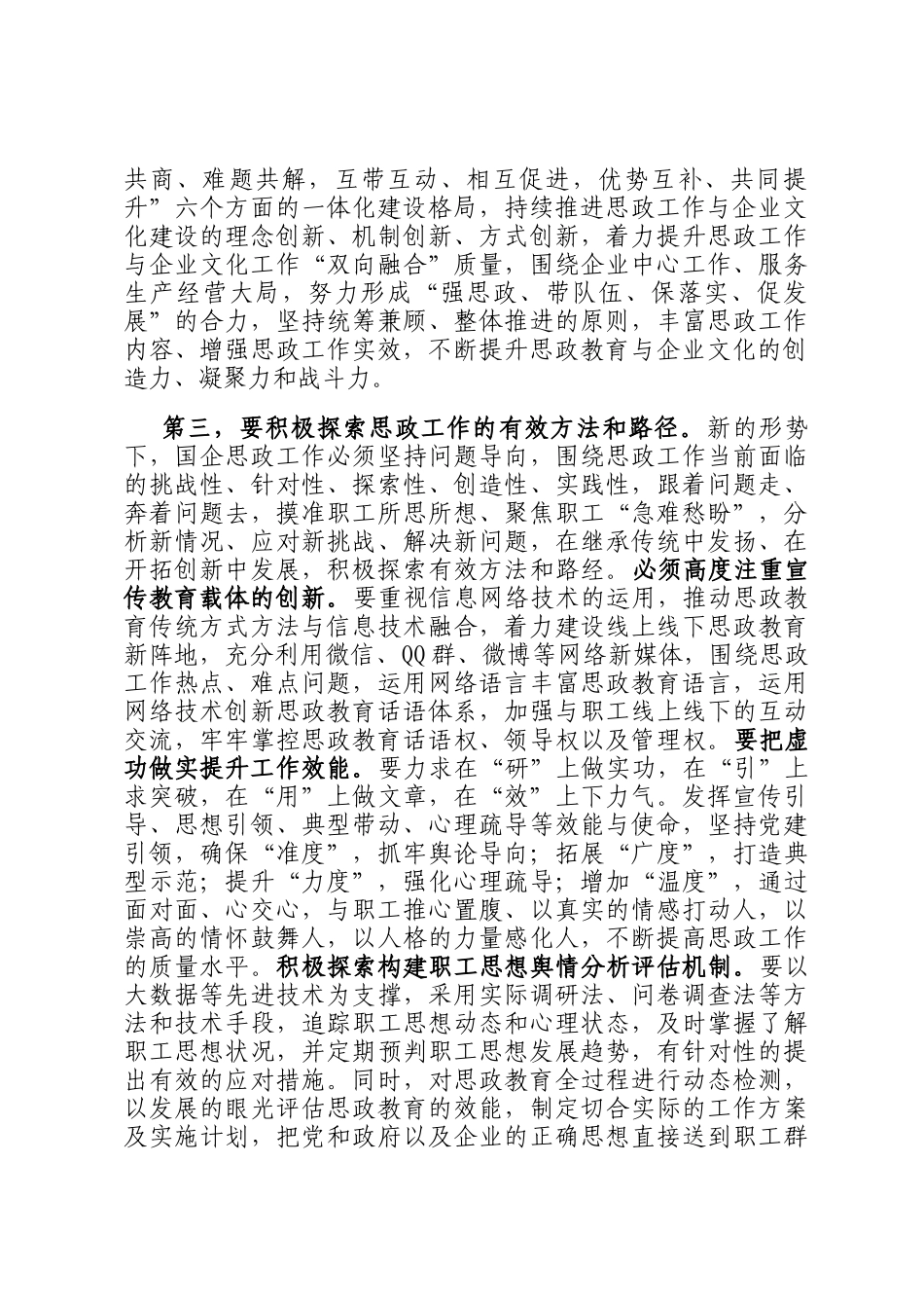 在2024年国有企业思想政治工作创新发展推进会上的讲话_第2页