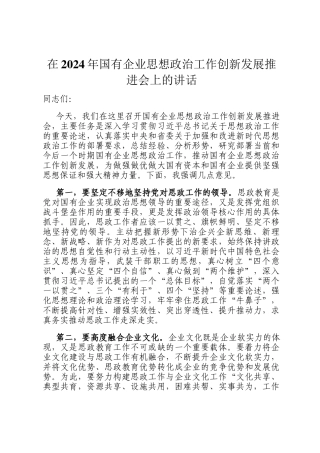在2024年国有企业思想政治工作创新发展推进会上的讲话
