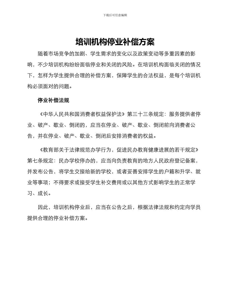 培训机构停业补偿方案_第1页