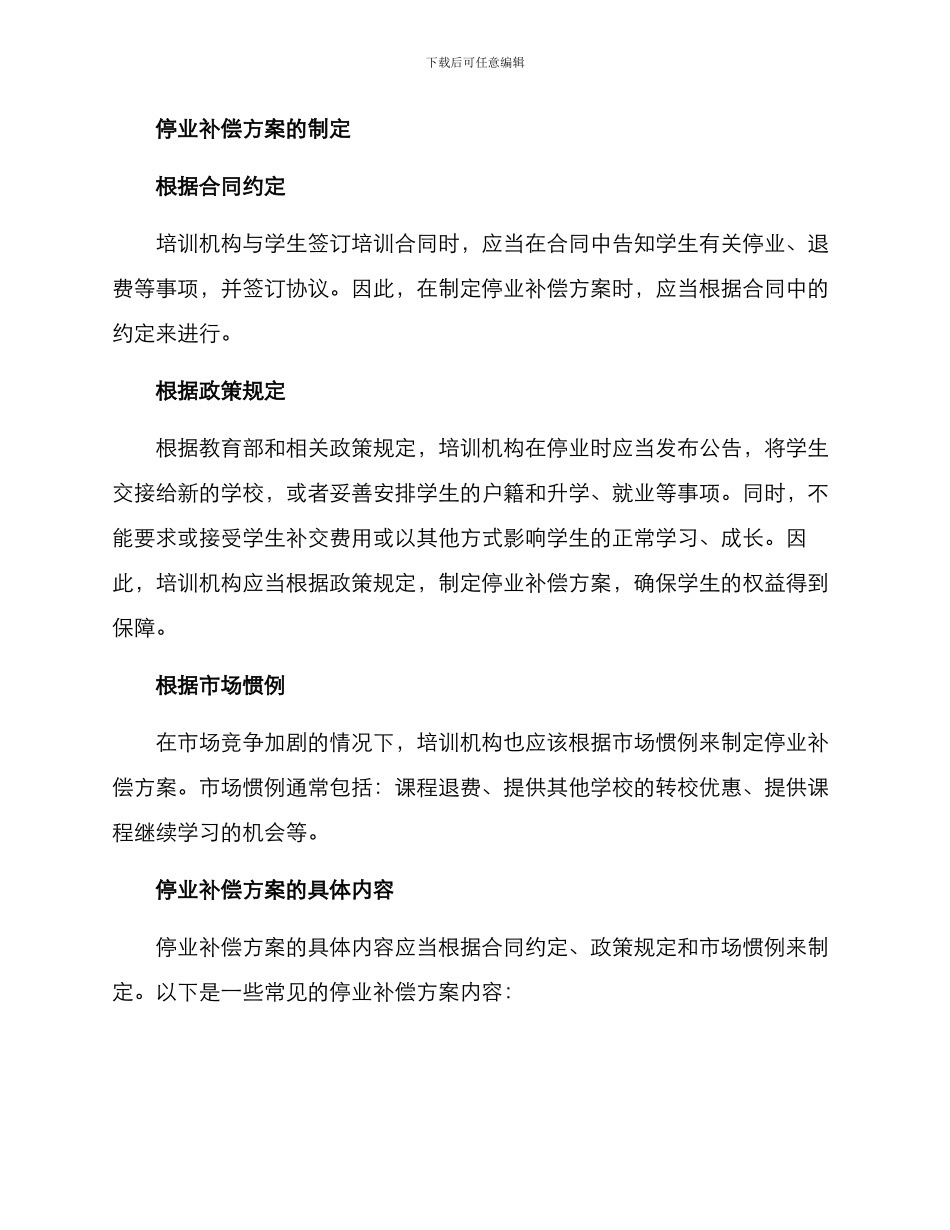 培训机构停业补偿方案_第2页