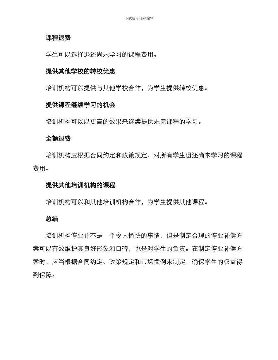培训机构停业补偿方案_第3页