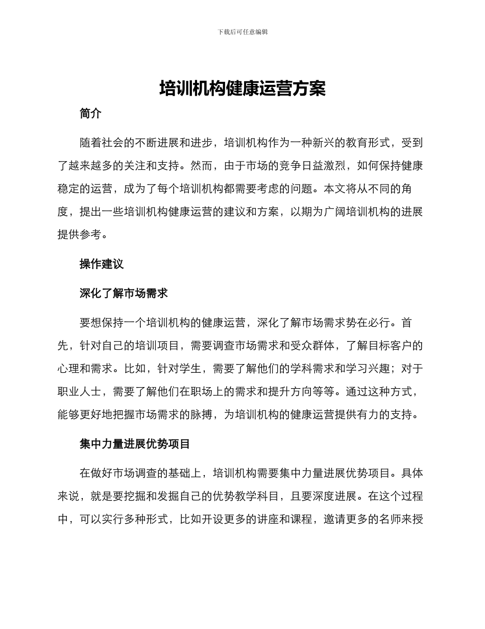 培训机构健康运营方案_第1页