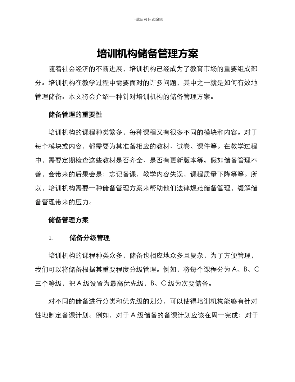 培训机构储备管理方案_第1页