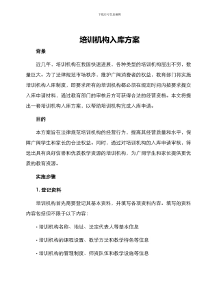 培训机构入库方案