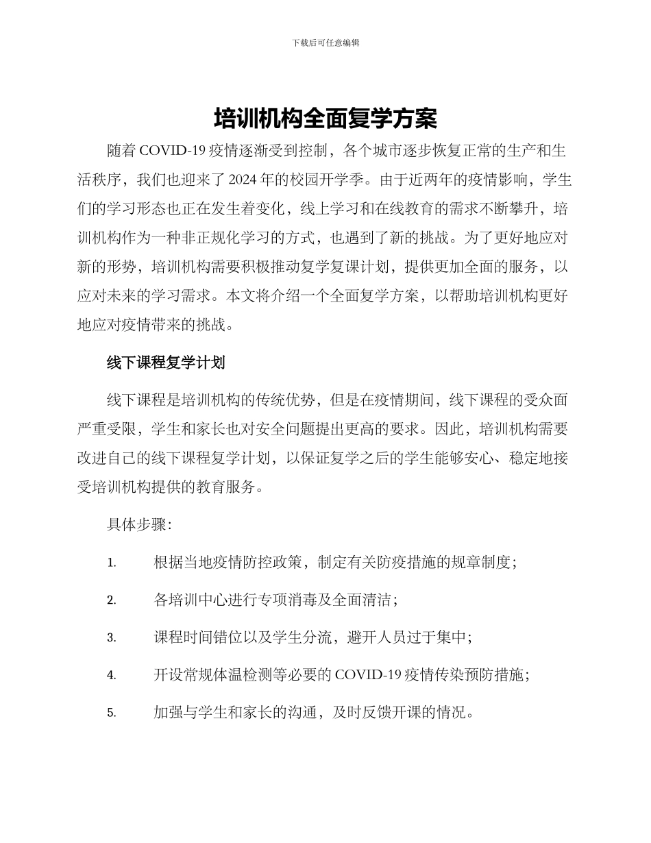 培训机构全面复学方案_第1页