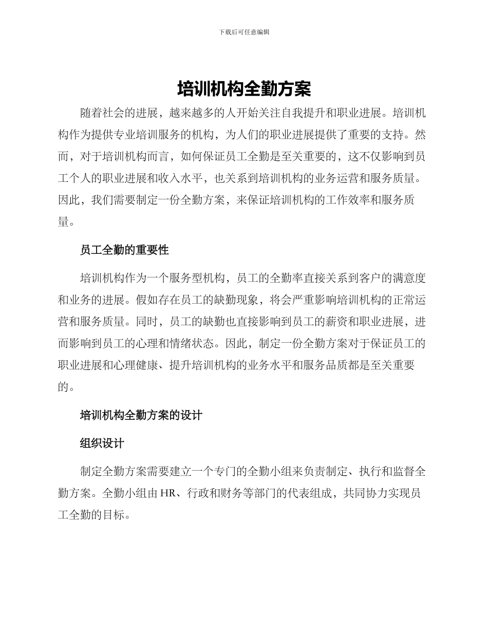 培训机构全勤方案_第1页