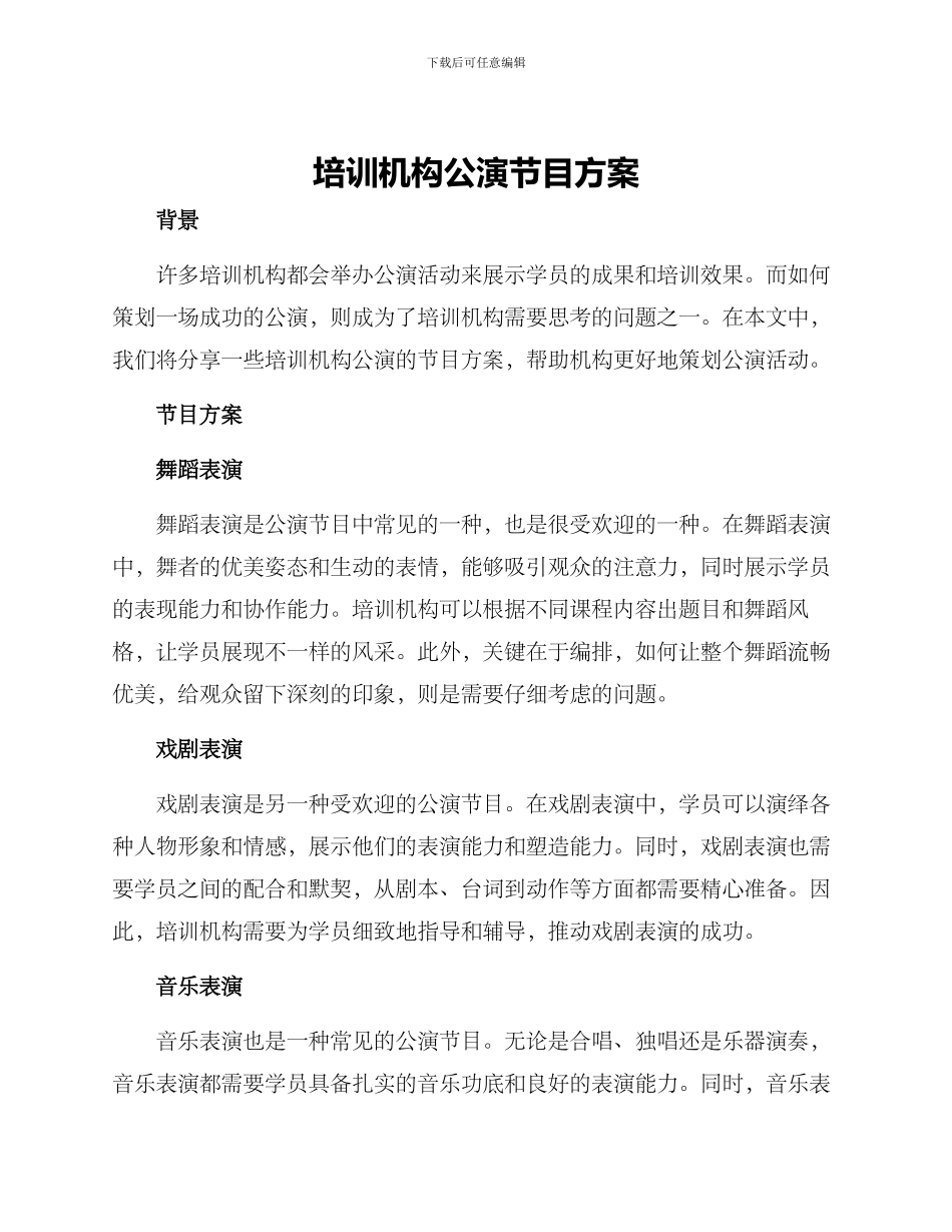 培训机构公演节目方案_第1页