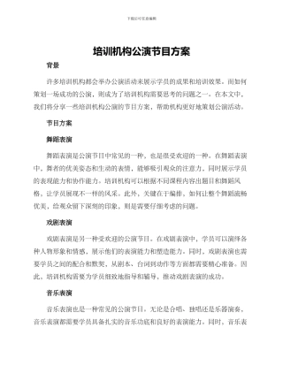 培训机构公演节目方案