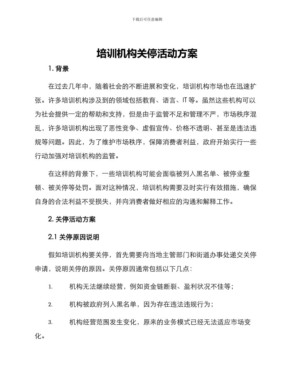 培训机构关停活动方案_第1页