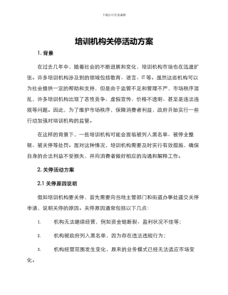 培训机构关停活动方案