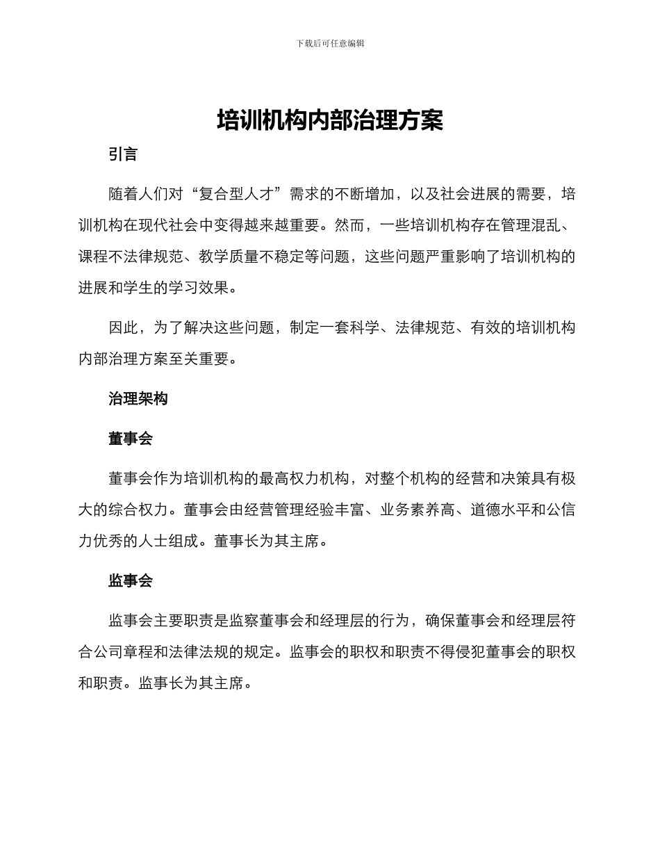 培训机构内部治理方案_第1页