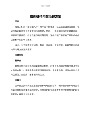 培训机构内部治理方案