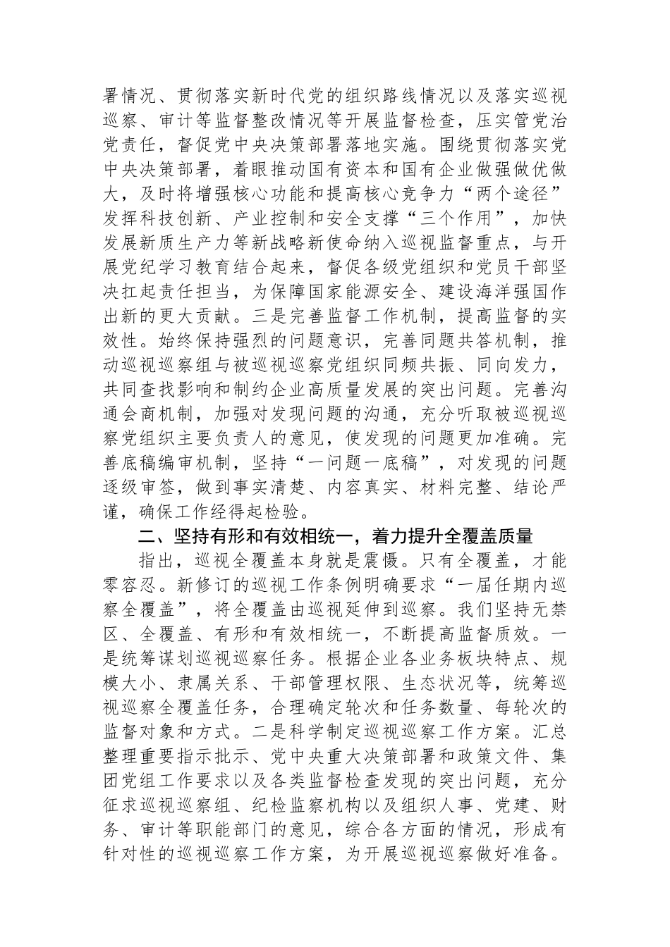 在2024年国有企业巡视巡察工作座谈会上的汇报发言_第2页