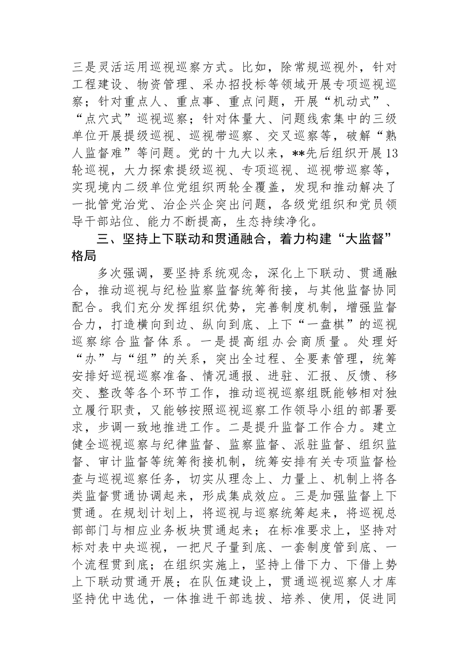 在2024年国有企业巡视巡察工作座谈会上的汇报发言_第3页