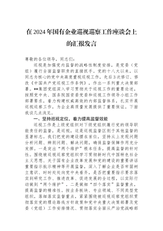 在2024年国有企业巡视巡察工作座谈会上的汇报发言