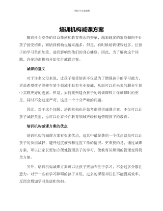 培训机构减课方案