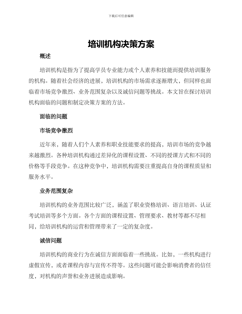 培训机构决策方案_第1页