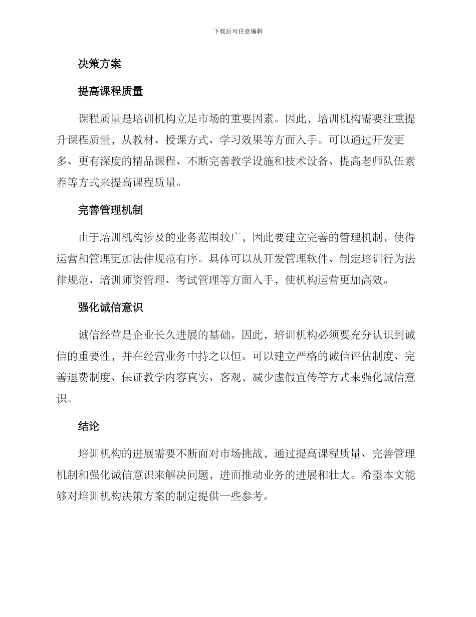 培训机构决策方案_第2页