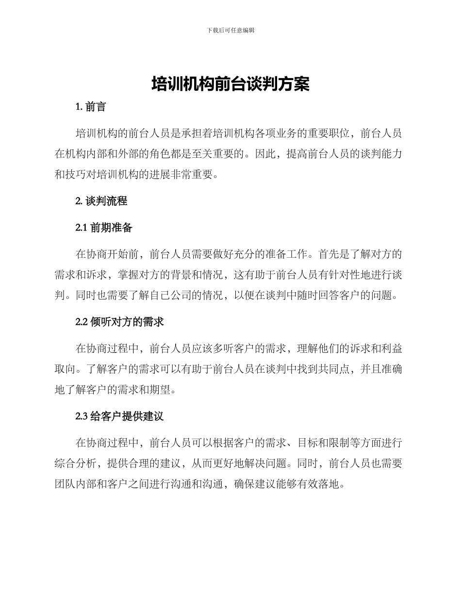 培训机构前台谈判方案_第1页