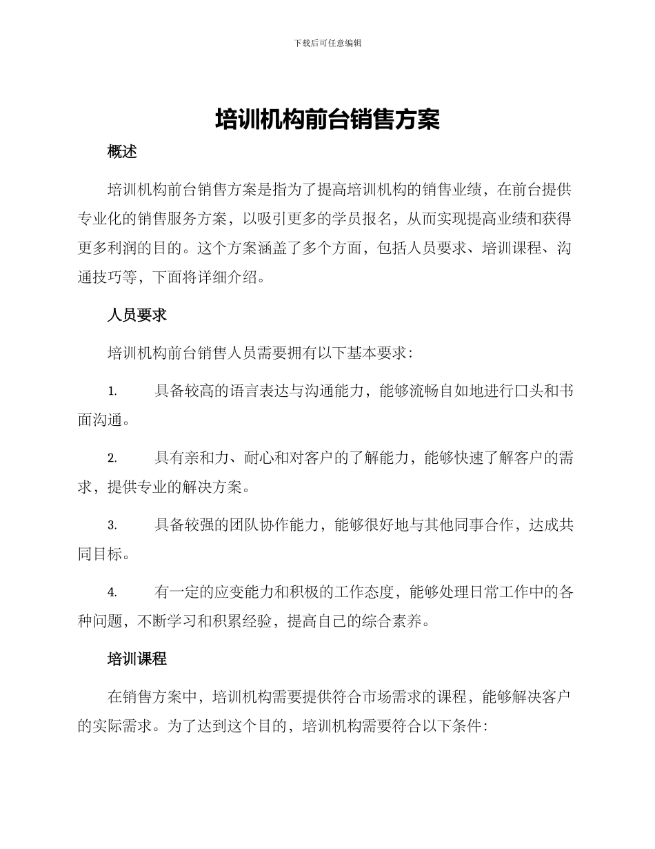 培训机构前台销售方案_第1页