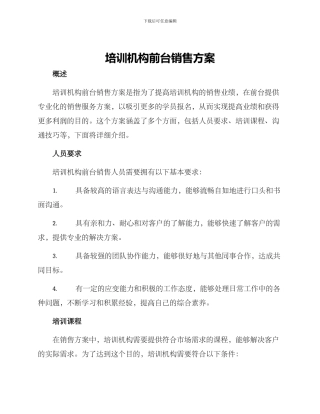 培训机构前台销售方案
