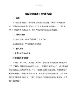 培训机构动工仪式方案