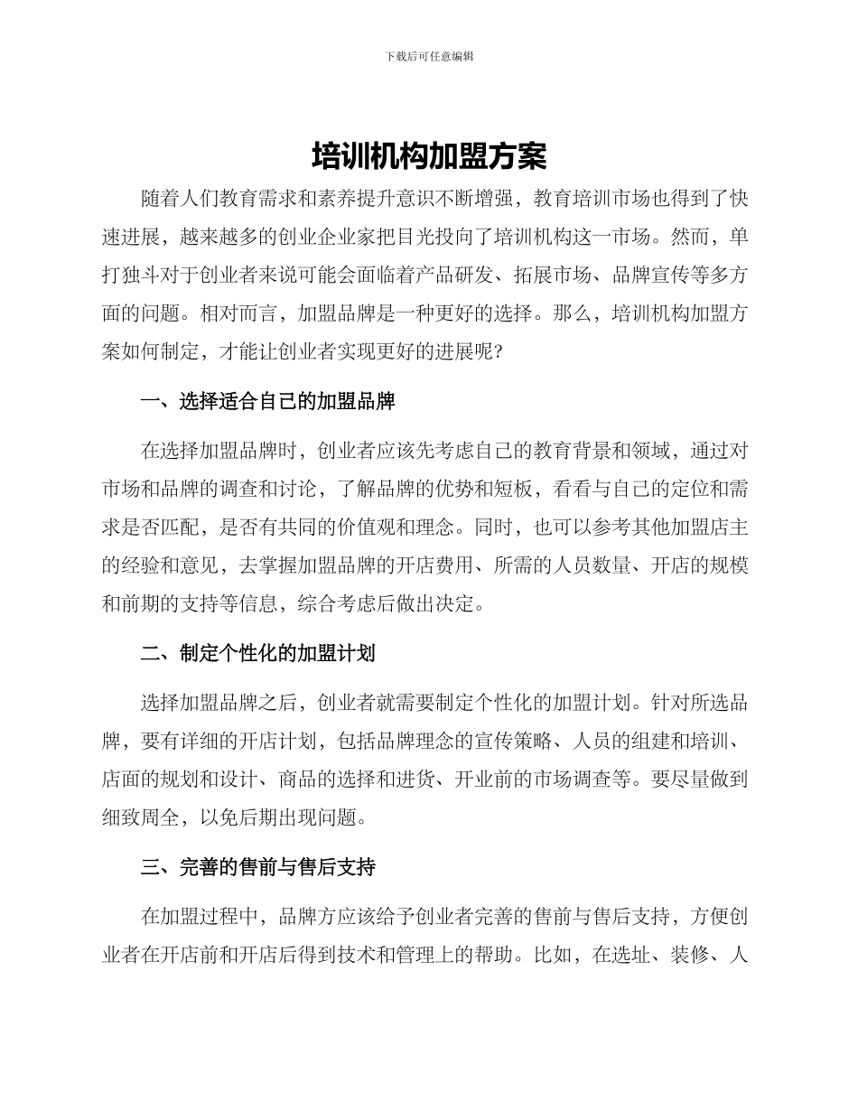 培训机构加盟方案_第1页