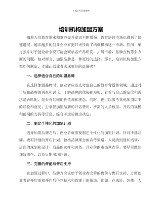 培训机构加盟方案