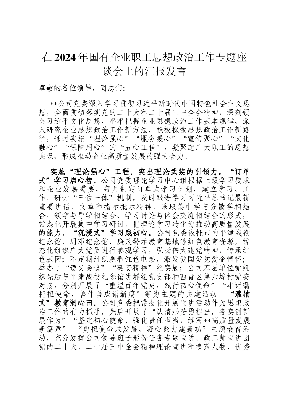 在2024年国有企业职工思想政治工作专题座谈会上的汇报发言_第1页