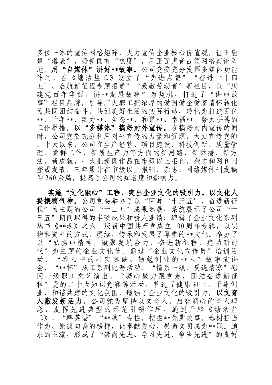 在2024年国有企业职工思想政治工作专题座谈会上的汇报发言_第3页