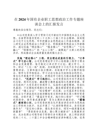 在2024年国有企业职工思想政治工作专题座谈会上的汇报发言
