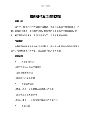 培训机构发型培训方案