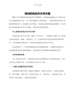 培训机构合作办学方案