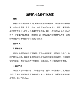 培训机构合作扩张方案